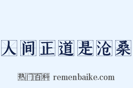 人间正道是沧桑是什么意思的图片